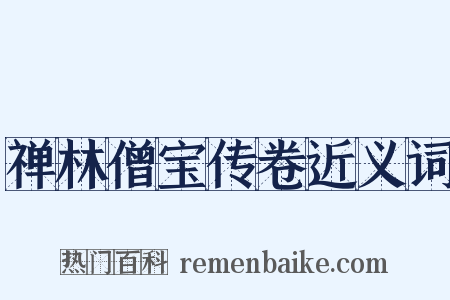 禅林僧宝传卷近义词是什么意思的图片